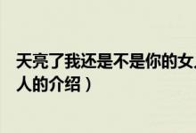 天亮了我還是不是你的女人(關(guān)于天亮了我還是不是你的女人的介紹)