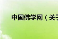 中國佛學(xué)網(wǎng)（關(guān)于中國佛學(xué)網(wǎng)的介紹）