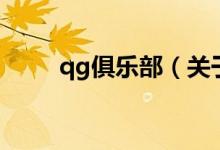 qg俱樂(lè)部（關(guān)于qg俱樂(lè)部的介紹）