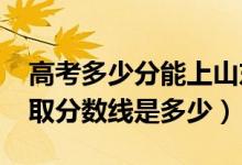 高考多少分能上山東交通職業(yè)學院（2020錄取分數線是多少）