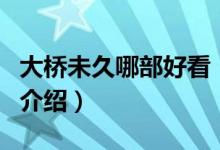 大橋未久哪部好看（關于大橋未久哪部好看的介紹）