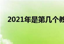 2021年是第幾個(gè)教師節(jié)（教師節(jié)的來歷）