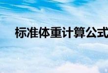 標(biāo)準(zhǔn)體重計算公式男生（標(biāo)準(zhǔn)體重計算）
