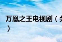 萬凰之王電視?。P于萬凰之王電視劇的介紹）