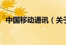 中國移動通訊(關(guān)于中國移動通訊的介紹)
