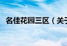 名佳花園三區(qū)(關(guān)于名佳花園三區(qū)的介紹)