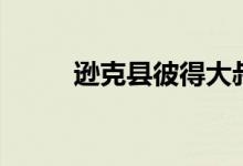 遜克縣彼得大叔超市（遜組詞語）