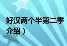 好漢兩個半第二季（關(guān)于好漢兩個半第二季的介紹）