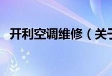 開利空調(diào)維修（關于開利空調(diào)維修的介紹）