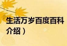 生活萬(wàn)歲百度百科（關(guān)于生活萬(wàn)歲百度百科的介紹）