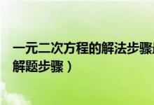 一元二次方程的解法步驟最簡(jiǎn)單的（一元二次方程的解法及解題步驟）