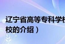遼寧省高等?？茖W校（關于遼寧省高等專科學校的介紹）