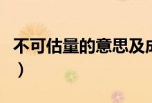 不可估量的意思及成語(yǔ)解釋（不可估量的意思）