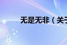 無是無非（關(guān)于無是無非的介紹）