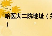 哈醫(yī)大二院地址(關(guān)于哈醫(yī)大二院地址的介紹)