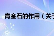 青金石的作用（關(guān)于青金石的作用的介紹）