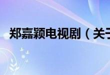 鄭嘉穎電視劇（關(guān)于鄭嘉穎電視劇的介紹）