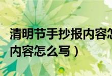 清明節(jié)手抄報(bào)內(nèi)容怎么寫故事(清明節(jié)手抄報(bào)內(nèi)容怎么寫)