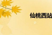 仙桃西站(仙桃西站)