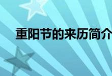 重陽節(jié)的來歷簡介(重陽節(jié)是怎么來的)