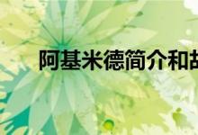 阿基米德簡(jiǎn)介和故事（阿基米德簡(jiǎn)介）