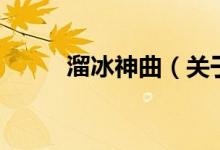 溜冰神曲（關于溜冰神曲的介紹）