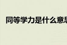同等學力是什么意思（和同等學歷的區(qū)別）