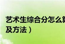 藝術(shù)生綜合分怎么算（藝術(shù)生綜合分計(jì)算公式及方法）