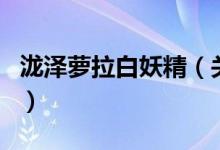 瀧澤蘿拉白妖精（關(guān)于瀧澤蘿拉白妖精的介紹）