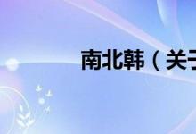 南北韓（關(guān)于南北韓的介紹）