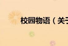 校園物語（關(guān)于校園物語的介紹）