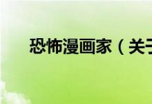 恐怖漫畫家（關(guān)于恐怖漫畫家的介紹）