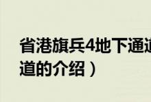 省港旗兵4地下通道（關(guān)于省港旗兵4地下通道的介紹）