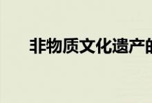 非物質文化遺產的節(jié)日（非物自外者）