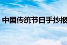 中國傳統(tǒng)節(jié)日手抄報(bào)（中國傳統(tǒng)節(jié)日手抄報(bào)）