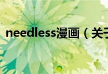 needless漫畫(關(guān)于needless漫畫的介紹)