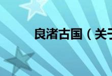 良渚古國（關于良渚古國的介紹）
