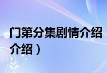 門(mén)第分集劇情介紹（關(guān)于門(mén)第分集劇情介紹的介紹）