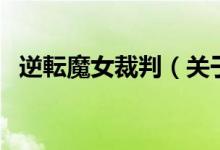逆転魔女裁判（關于逆転魔女裁判的介紹）