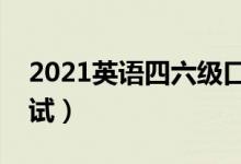 2021英語四六級(jí)口語考試時(shí)間（什么時(shí)候考試）
