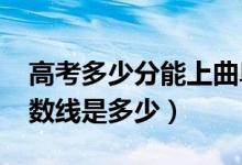 高考多少分能上曲阜師范大學(2020錄取分數線是多少)