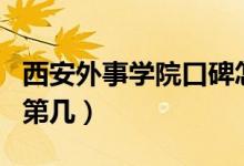 西安外事學(xué)院口碑怎么樣好就業(yè)嗎（全國(guó)排名第幾）