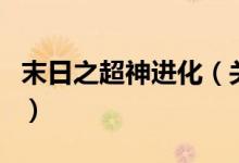 末日之超神進(jìn)化（關(guān)于末日之超神進(jìn)化的介紹）