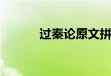 過秦論原文拼音(過秦論原文)
