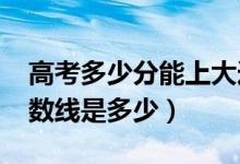 高考多少分能上大連財(cái)經(jīng)學(xué)院（2020錄取分?jǐn)?shù)線是多少）