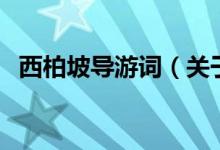 西柏坡導(dǎo)游詞（關(guān)于西柏坡導(dǎo)游詞的介紹）