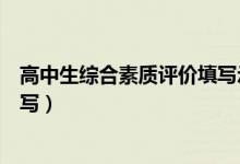 高中生綜合素質(zhì)評(píng)價(jià)填寫示例（高中學(xué)生綜合素質(zhì)評(píng)價(jià)怎么寫）