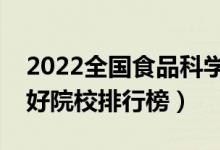 2022全國(guó)食品科學(xué)與工程專業(yè)大學(xué)排名（最好院校排行榜）