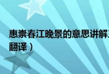 惠崇春江晚景的意思講解三年級下冊（惠崇春江晚景的意思翻譯）