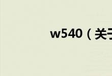 w540（關于w540的介紹）
